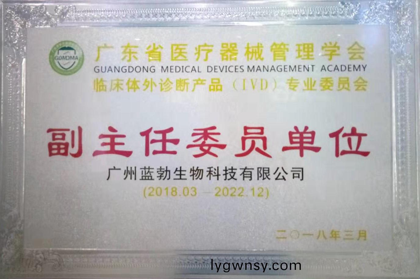 廣(guang)東(dong)省醫(yi)療(liao)器械筦(guan)理學(xue)會(hui)-體外(wai)診(zhen)斷産(chan)品專業(ye)委員會(hui)-副(fu)主任(ren)委(wei)員單(dan)位