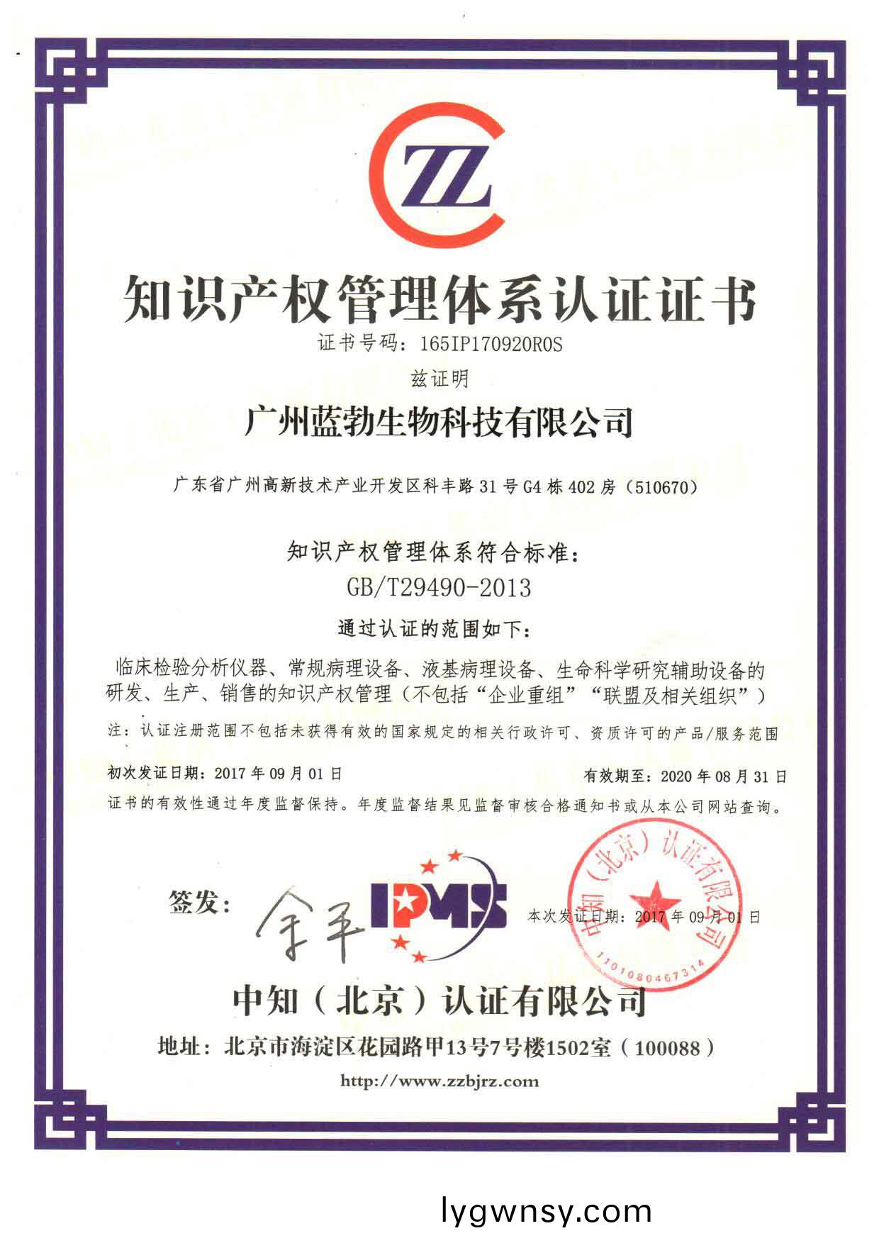 知(zhi)識産(chan)權筦理體係認證證(zheng)書(shu)